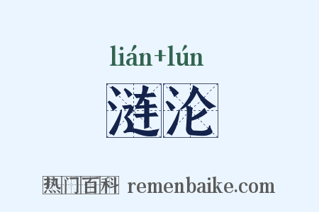 涟沦是什么意思的图片